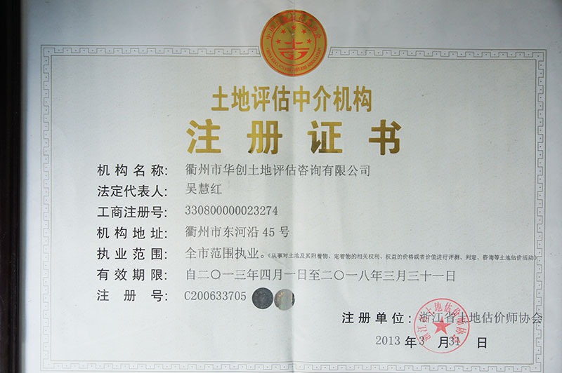 土地估价机构注册证书